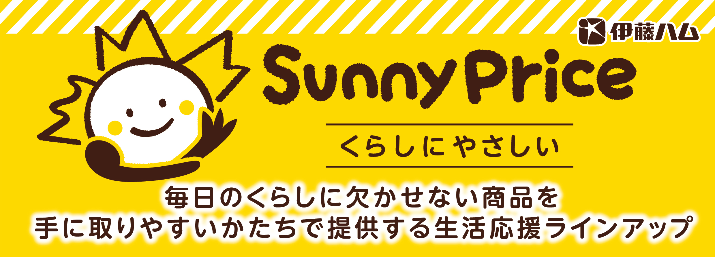 SunnyPrice（サニープライス）ブランドイメージバナー