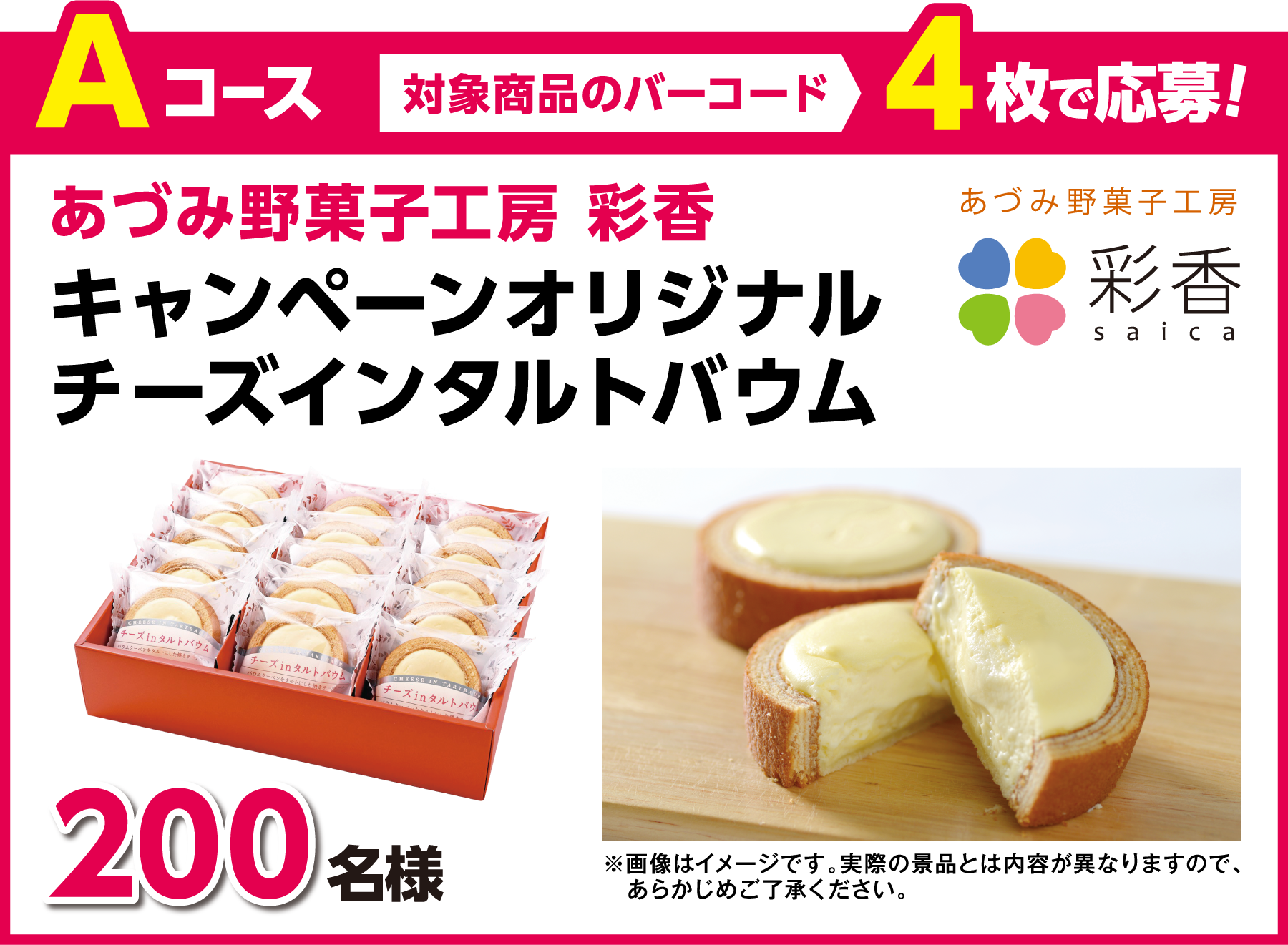Aコース 対象商品のバーコード4枚で応募！