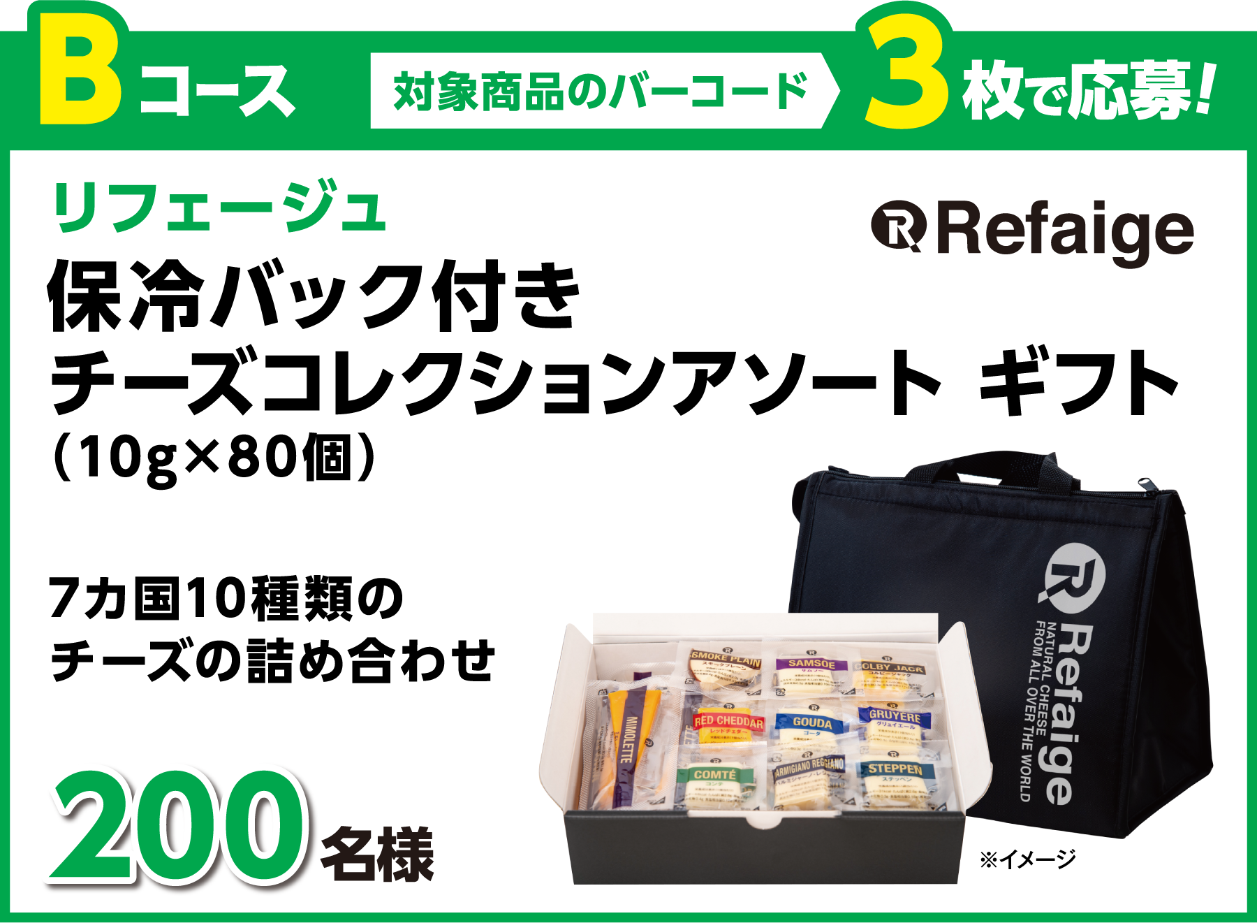 Bコース 対象商品のバーコード3枚で応募！