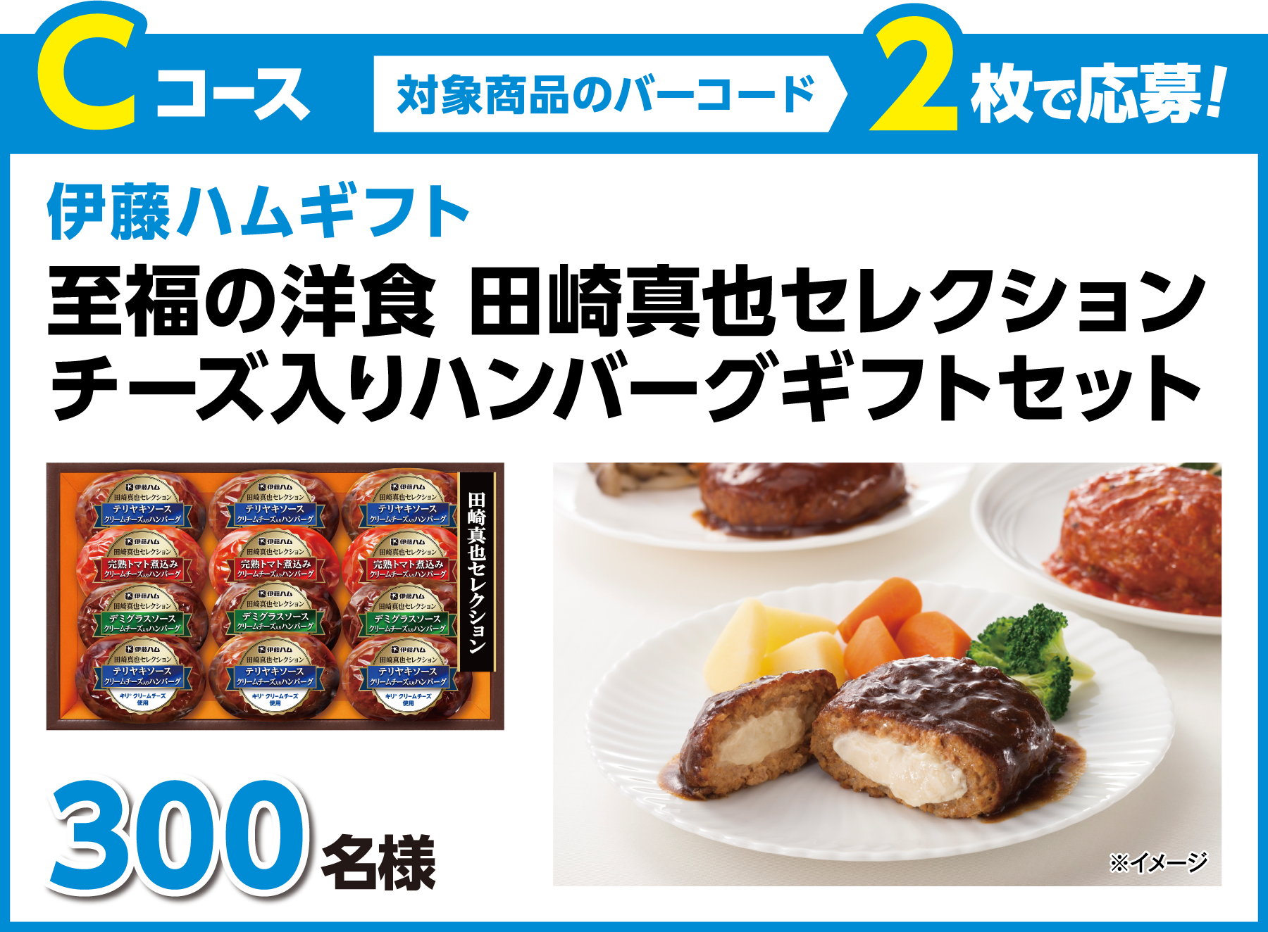 Cコース 対象商品のバーコード2枚で応募！