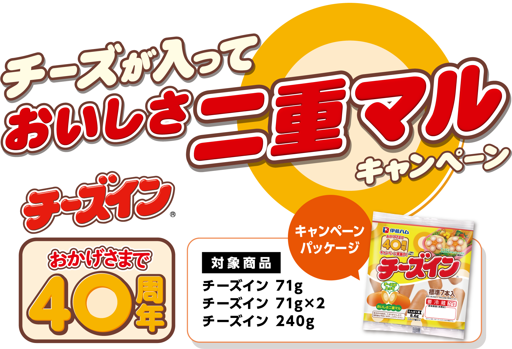 チーズが入っておいしさ二重マルキャンペーン