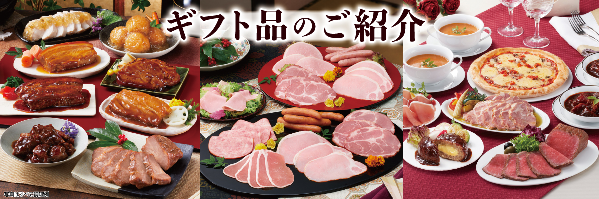 調理品ギフトのご紹介