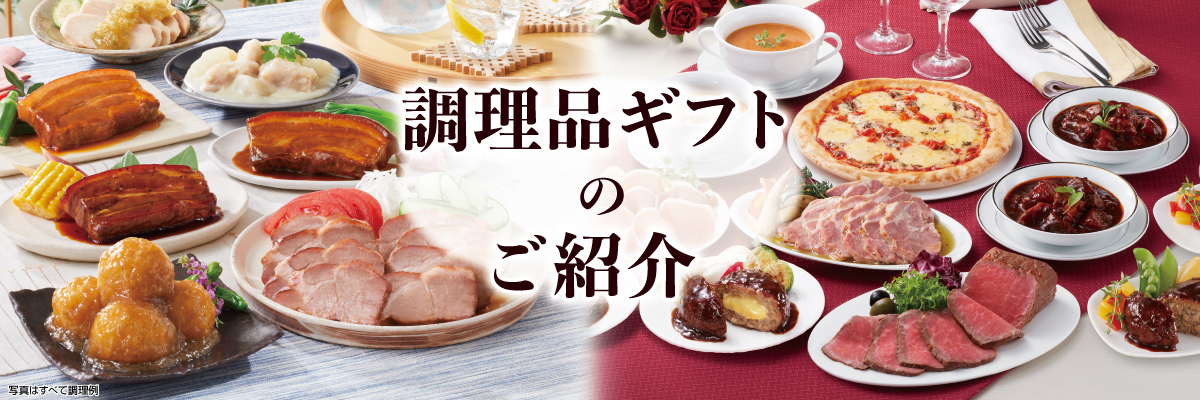 調理品ギフトのご紹介