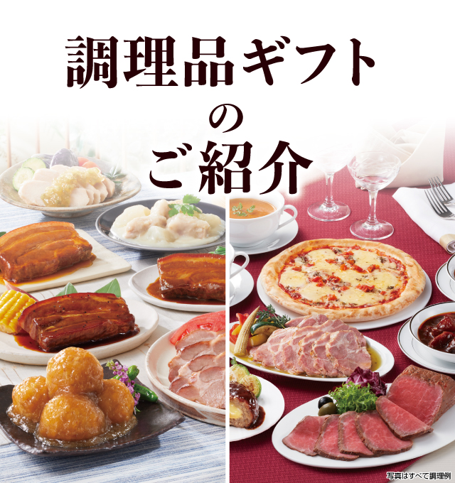 調理品ギフトのご紹介
