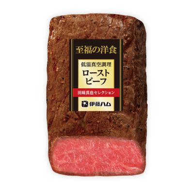 至福の洋食 低温真空調理ローストビーフ（もも）