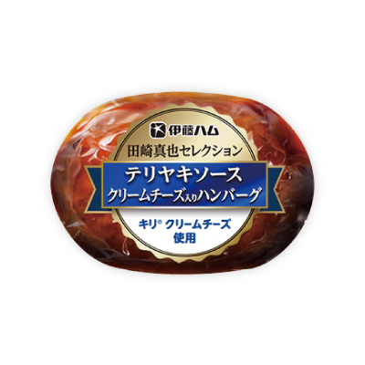 至福の洋食 テリヤキソースクリームチーズ入りハンバーグ