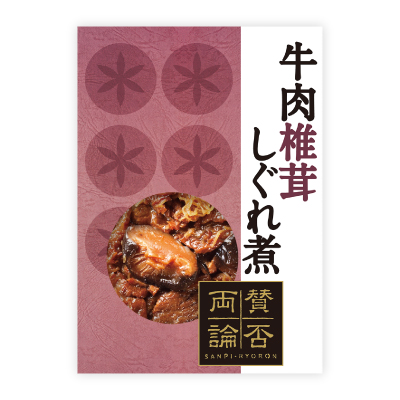 至福の和食　牛肉椎茸しぐれ煮