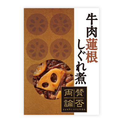 至福の和食　牛肉蓮根しぐれ煮