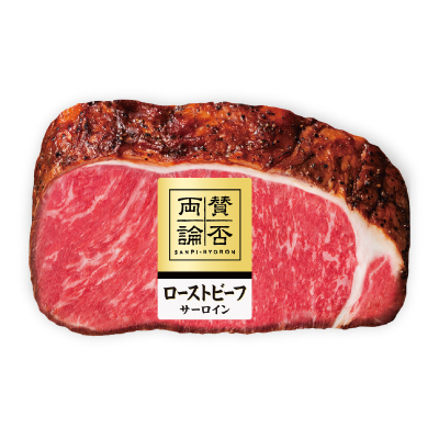 至福の和食　サーロインローストビーフ