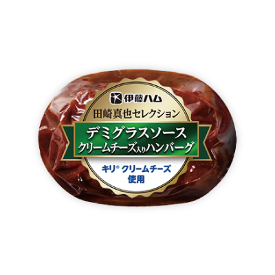 田崎真也セレクション デミグラスソースクリームチーズ入りハンバーグ
