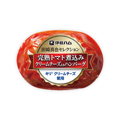 田崎真也セレクション 完熟トマト煮込みクリームチーズ入りハンバーグ