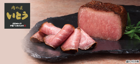 肉の匠いとう