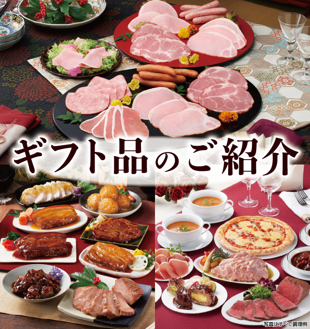 調理品ギフトのご紹介