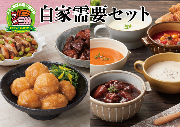 自家需要セット