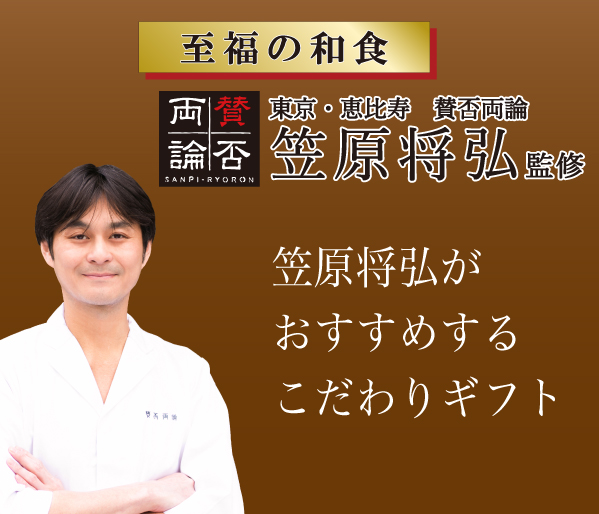 賛否両論 笠原将弘がおすすめする こだわりギフト