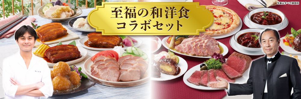 至福の和洋食コラボセット
