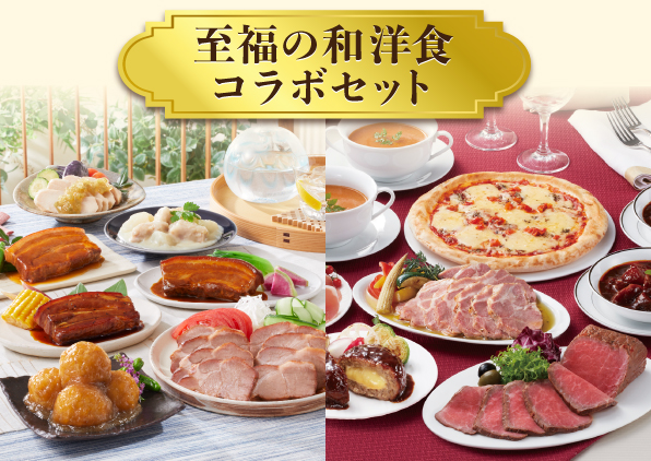 至福の和洋食コラボセット