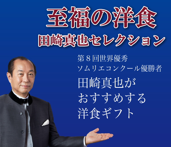 第８回世界最優秀 ソムリエコンクール優勝者 田崎真也がおすすめする洋食ギフト
