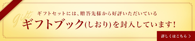 ギフトセットには、贈答先様から好評いただいている ギフトブック(しおり)を 封入しています！ 詳しくはこちら