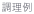 調理例