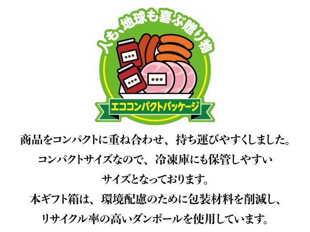 商品をコンパクトに重ね合わせ、冷凍庫にも保管しやすいコンパクトサイズ。本ギフト箱は環境配慮のために包装材料を削減し、リサイクル率の高い段ボールを使用しています。