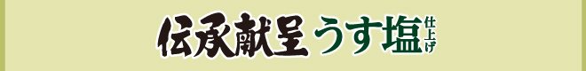 伝承献呈 うす塩仕上げ