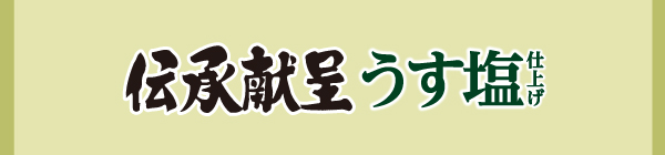 伝承献呈 うす塩仕上げ
