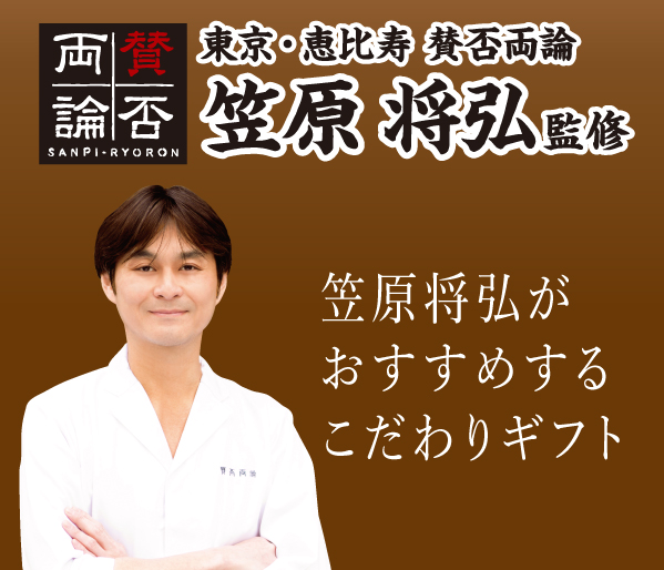 賛否両論 笠原将弘がおすすめする こだわりギフト