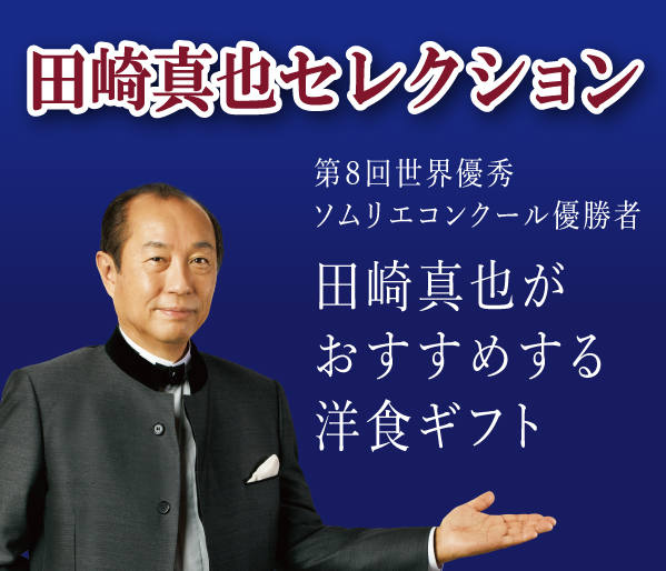 第８回世界最優秀 ソムリエコンクール優勝者 田崎真也がおすすめする洋食ギフト