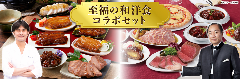 至福の和洋食コラボセット