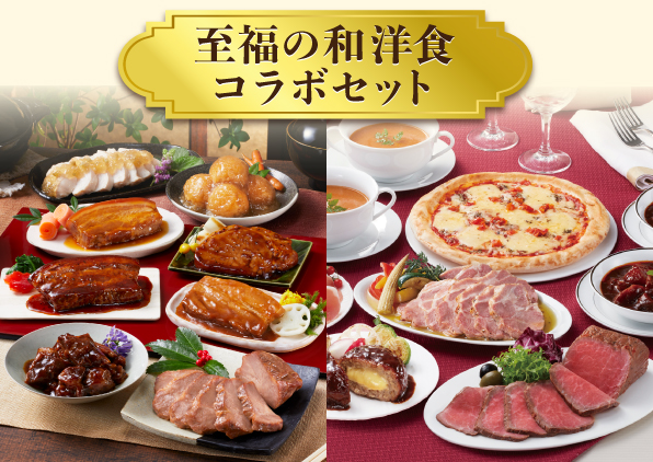 至福の和洋食コラボセット
