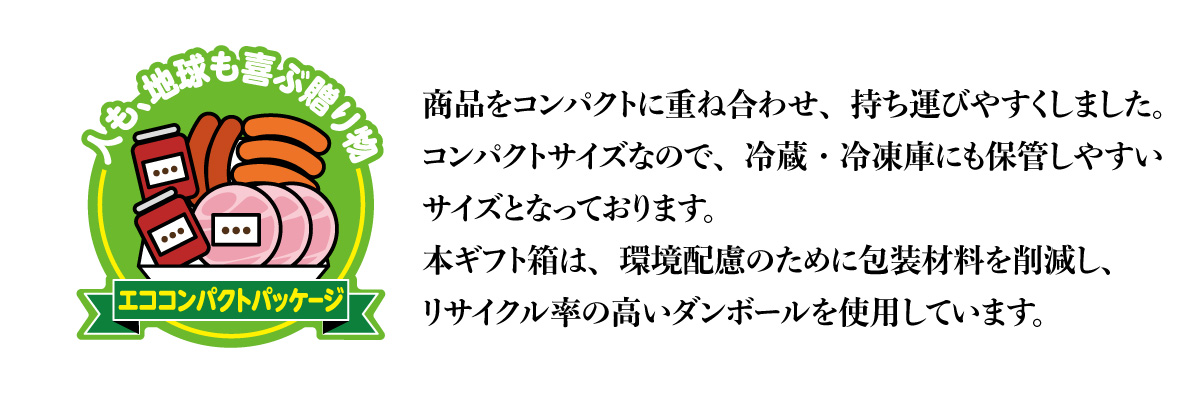商品をコンパクトに重ね合わせ、冷凍庫にも保管しやすいコンパクトサイズ。本ギフト箱は環境配慮のために包装材料を削減し、リサイクル率の高い段ボールを使用しています。