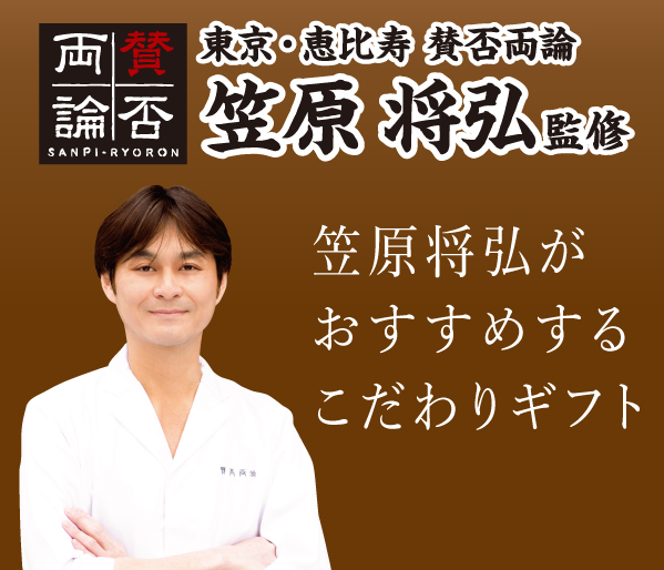 賛否両論 笠原将弘がおすすめする こだわりギフト