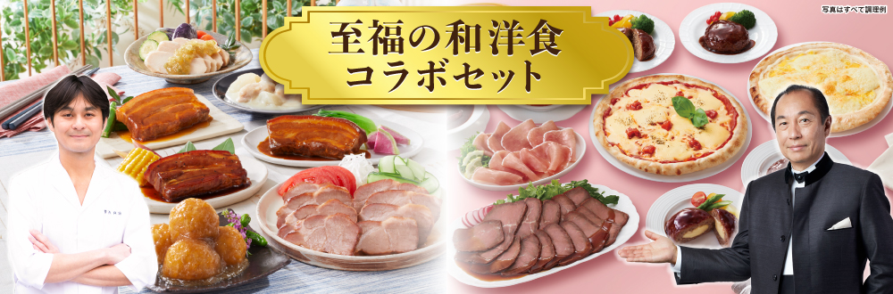 至福の和洋食コラボセット