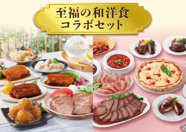 至福の和洋食コラボセット