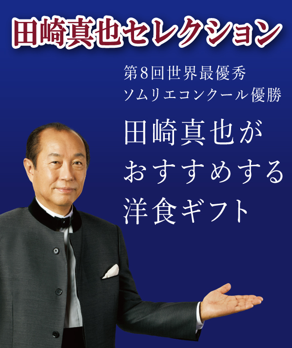 第８回世界最優秀 ソムリエコンクール優勝者 田崎真也がおすすめする洋食ギフト