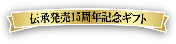 伝承発売１５周年記念ギフト