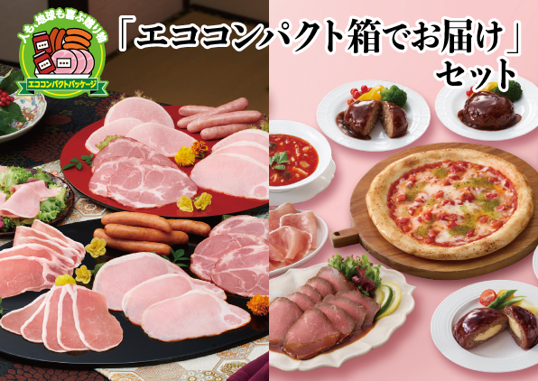 「エココンパクト箱でお届け」セット