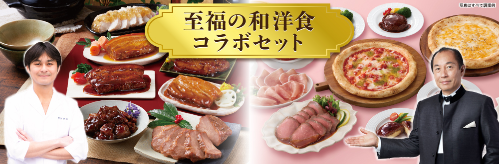至福の和洋食コラボセット