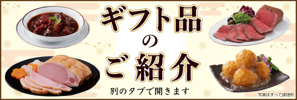 ギフト品のご紹介