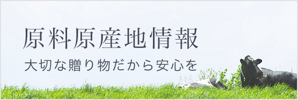 原料原産地情報 大切な贈り物だから安心を