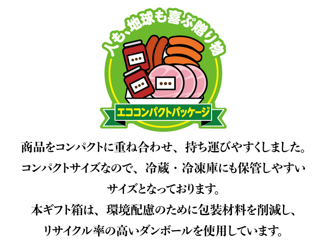 商品をコンパクトに重ね合わせ、冷凍庫にも保管しやすいコンパクトサイズ。本ギフト箱は環境配慮のために包装材料を削減し、リサイクル率の高い段ボールを使用しています。