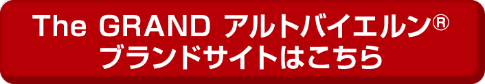 グランドアルトバイエルン ブランドサイトはこちら