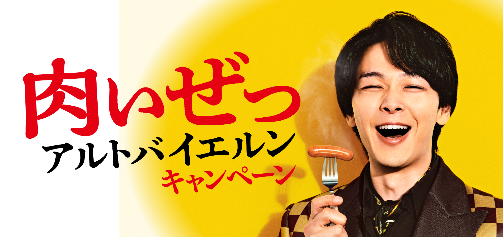 肉いぜっ アルトバイエルンキャンペーン