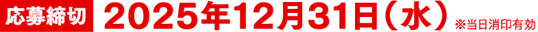 応募締切 2024年7月31日(水) ※当日消印有効