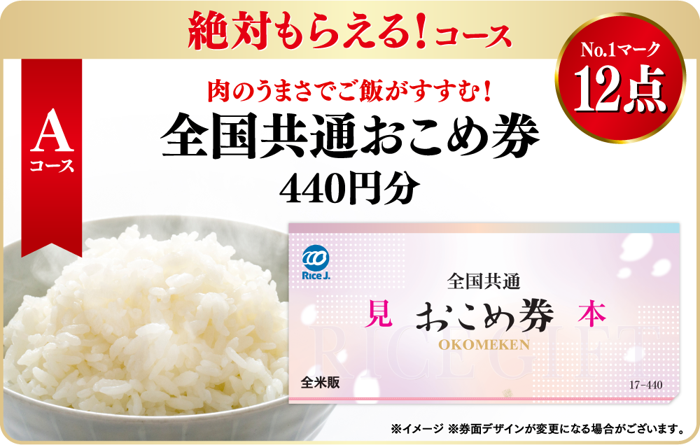 選べる！絶対もらえる！