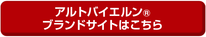 アルトバイエルン ブランドサイトはこちら