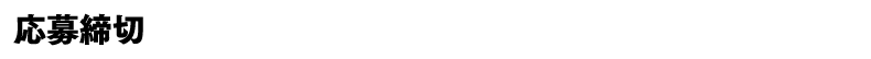 応募締切 2026年12月31日（木）※当日消印有効