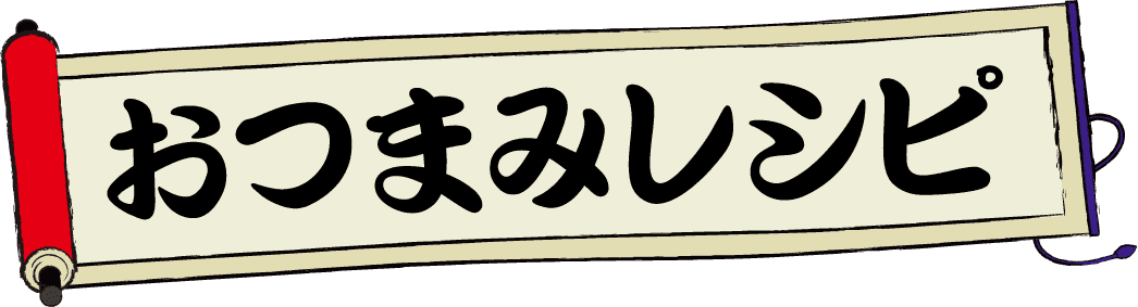 おつまみレシピ