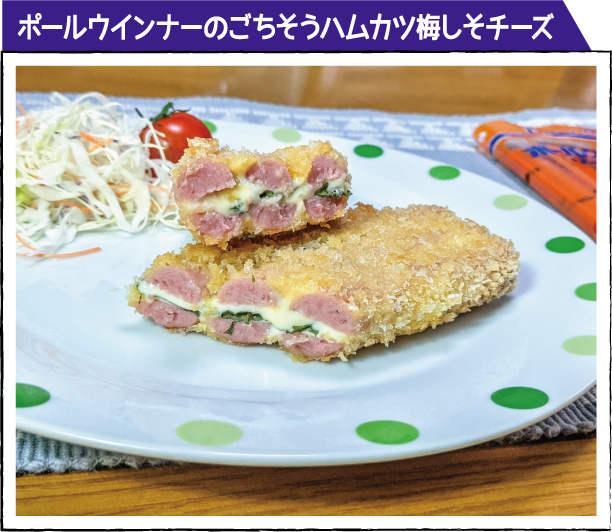 ポールウインナーのごちそうハムカツ梅しそチーズ